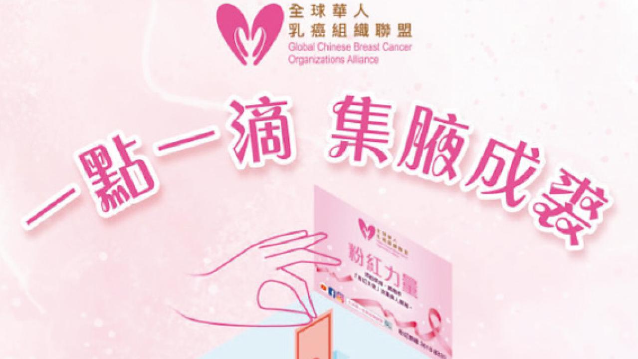 喜慶佳節伸出援手 為乳癌支援服務貢獻一份力量