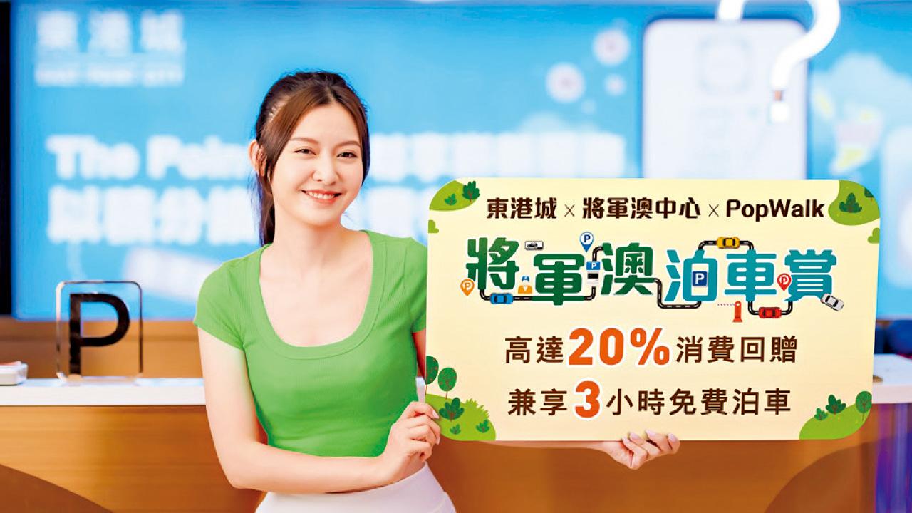 新地將軍澳三大商場推「泊車賞」 消費享20%回贈兼免費泊車