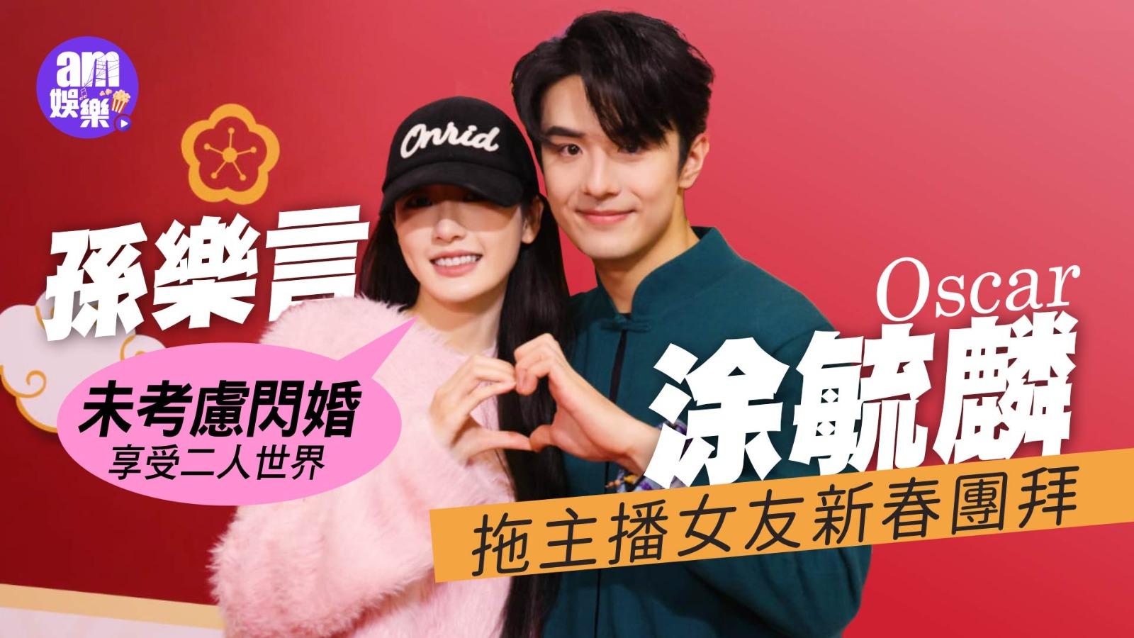涂毓麟Oscar拖主播女友新春團拜 孫樂言未考慮閃婚享受二人世界