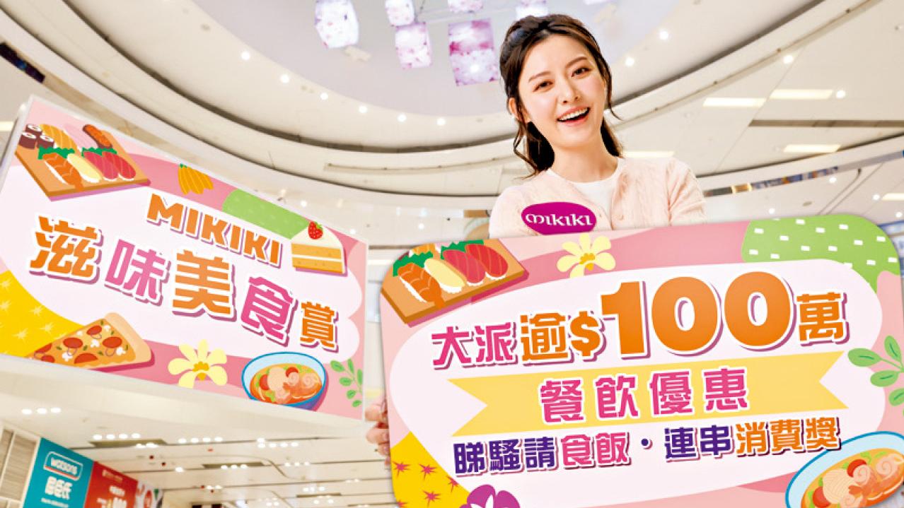 Mikiki春日大派逾百萬元餐飲獎賞 珍稀爬蟲展及寵物市集明起開鑼