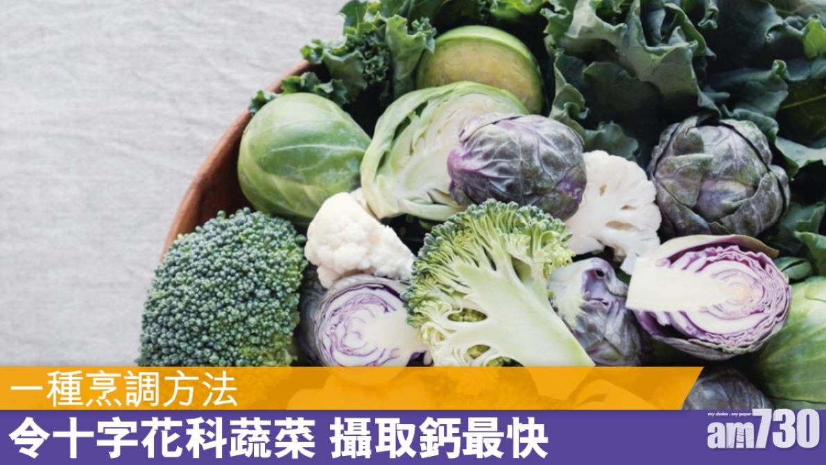 西蘭花/羽衣甘藍/青江菜 補鈣功效與牛奶的吸收率相約（am730製圖）