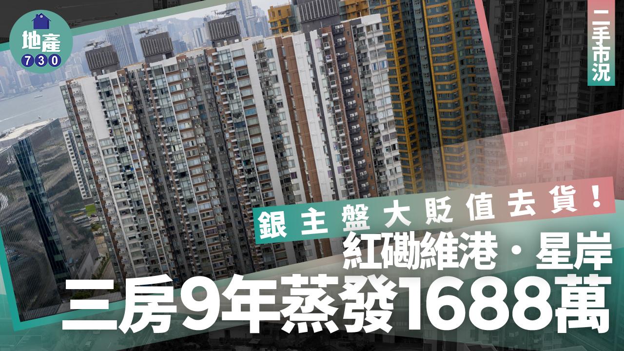 銀主盤大貶值去貨！紅磡維港．星岸三房9年蒸發1688萬｜二手市況
