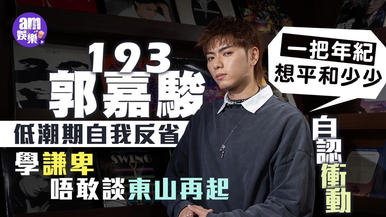 專訪｜193郭嘉駿法拉利意外陷人生低潮 衰衝動要學謙卑：一把年紀想平和少少