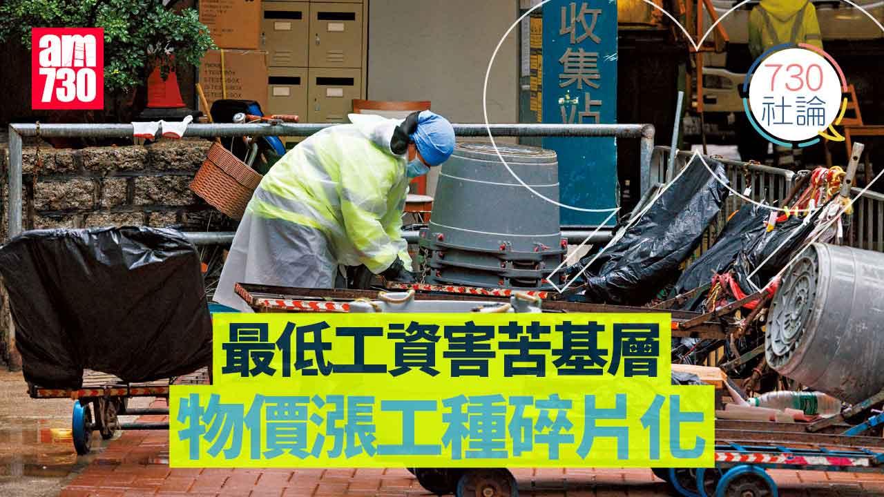 730社論｜最低工資害苦基層 物價漲工種碎片化