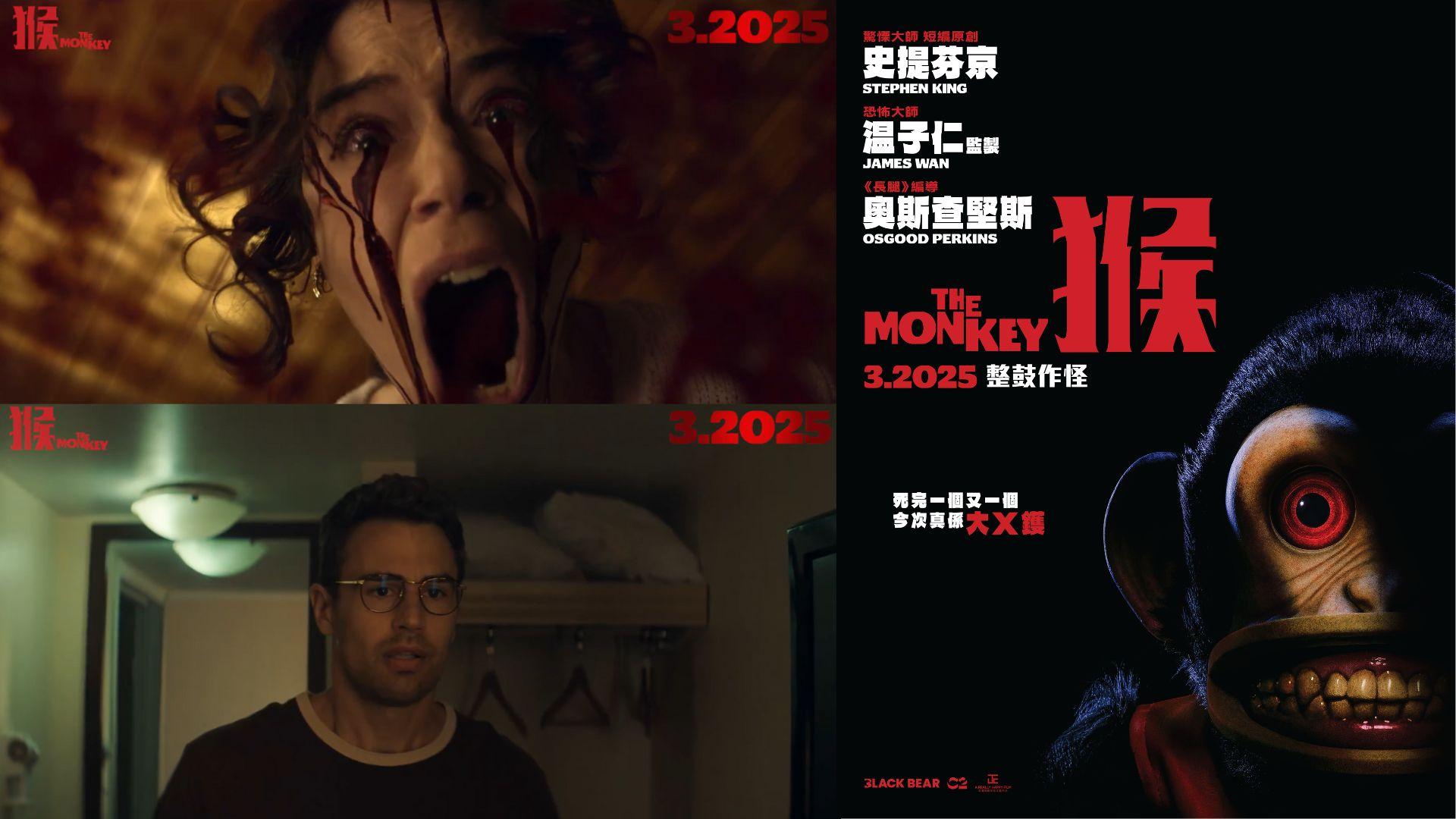 溫子仁監製新片《猴》下月上映 改編史提芬京小說呈現超現實血腥死狀 