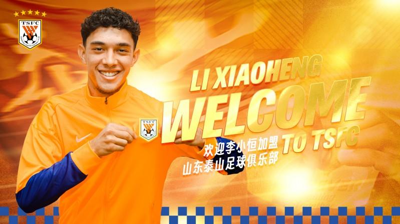 香港球員李小恆加盟中超山東泰山。(山東泰山官網)