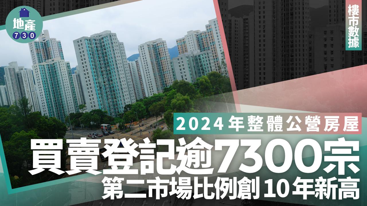 2024年整體公營房屋買賣登記逾7300宗 第二市場比例創10年新高｜樓市數據