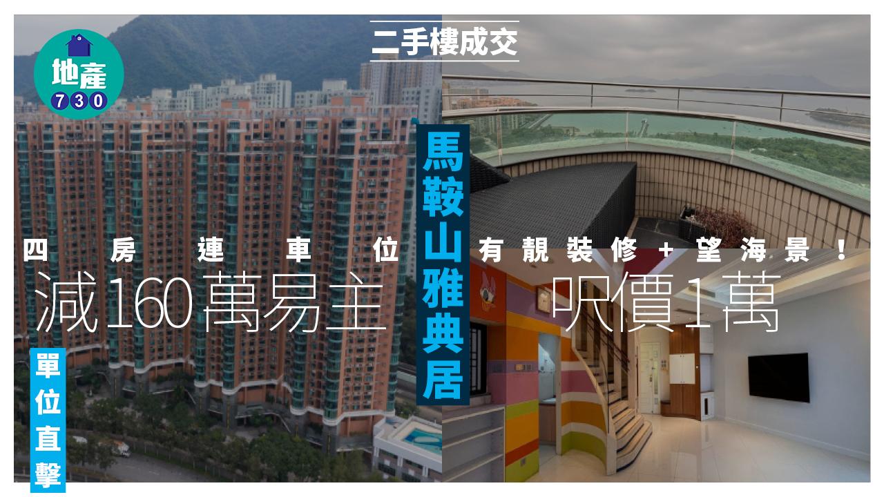 有靚裝修+望海景！馬鞍山雅典居四房連車位減160萬易主 呎價1萬｜二手樓成交