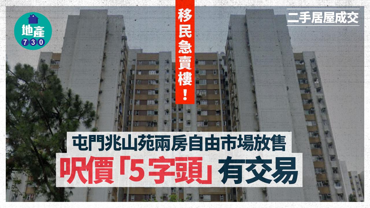 移民急賣樓！屯門兆山苑兩房自由市場放售 呎價「5字頭」有交易｜二手居屋成交
