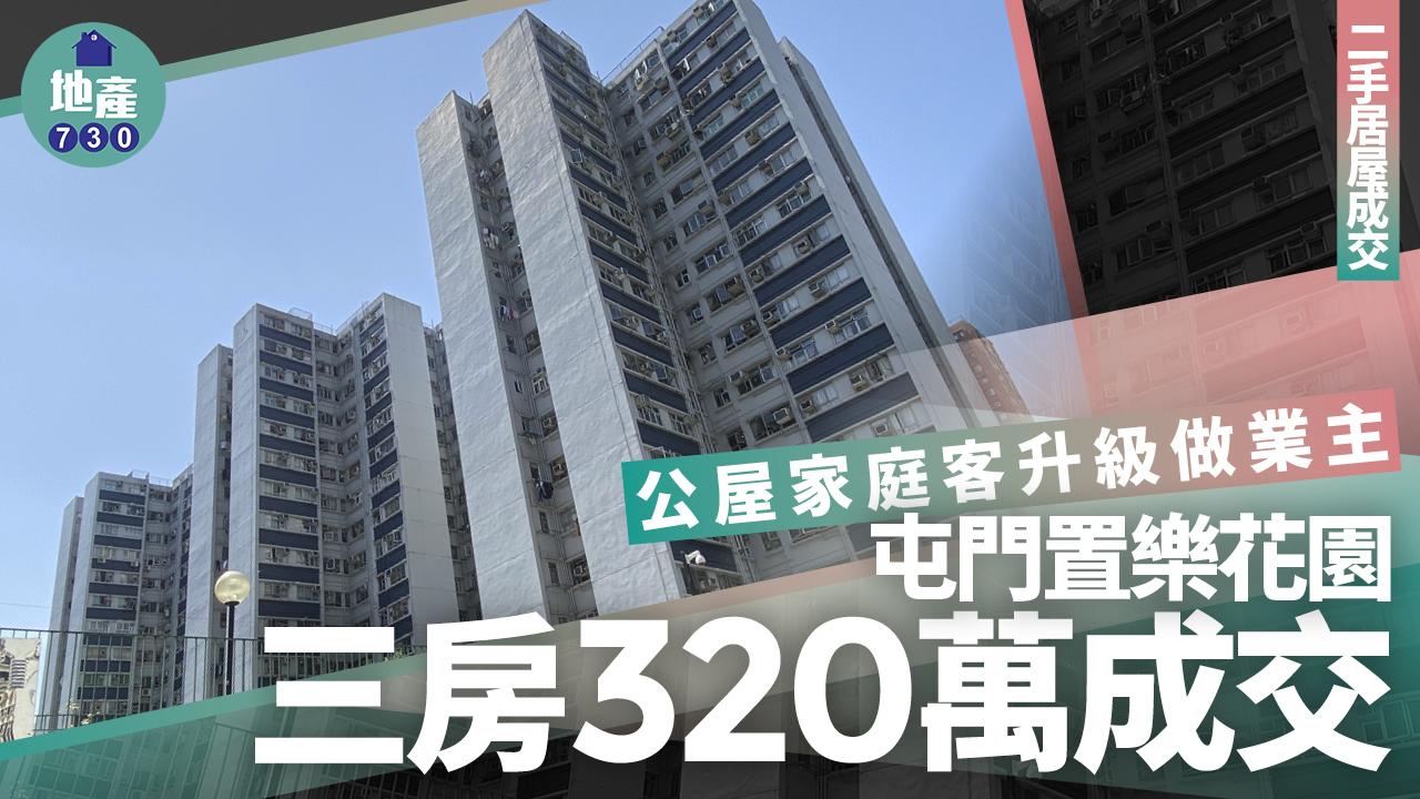 公屋家庭客升級做業主 屯門置樂花園三房320萬成交｜二手居屋成交