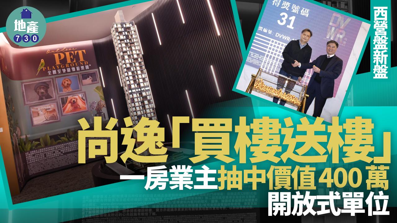 尚逸「買樓送樓」 一房業主抽中價值400萬開放式單位｜西營盤新盤