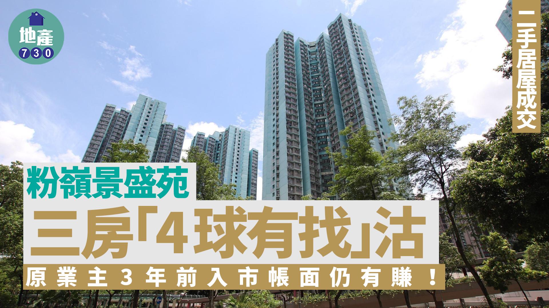 粉嶺景盛苑三房「4球有找」沽 原業主3年前入市帳面仍有賺｜二手居屋成交