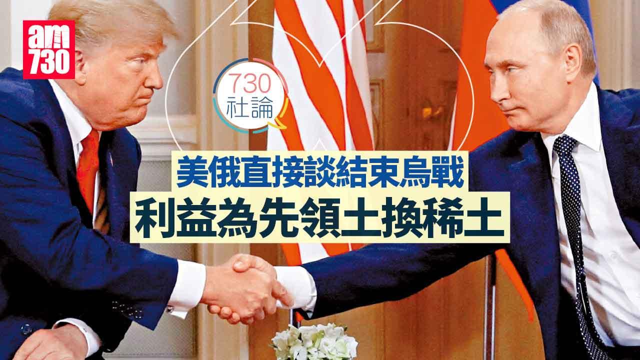 730社論｜美俄直接談結束烏戰 利益為先領土換稀土
