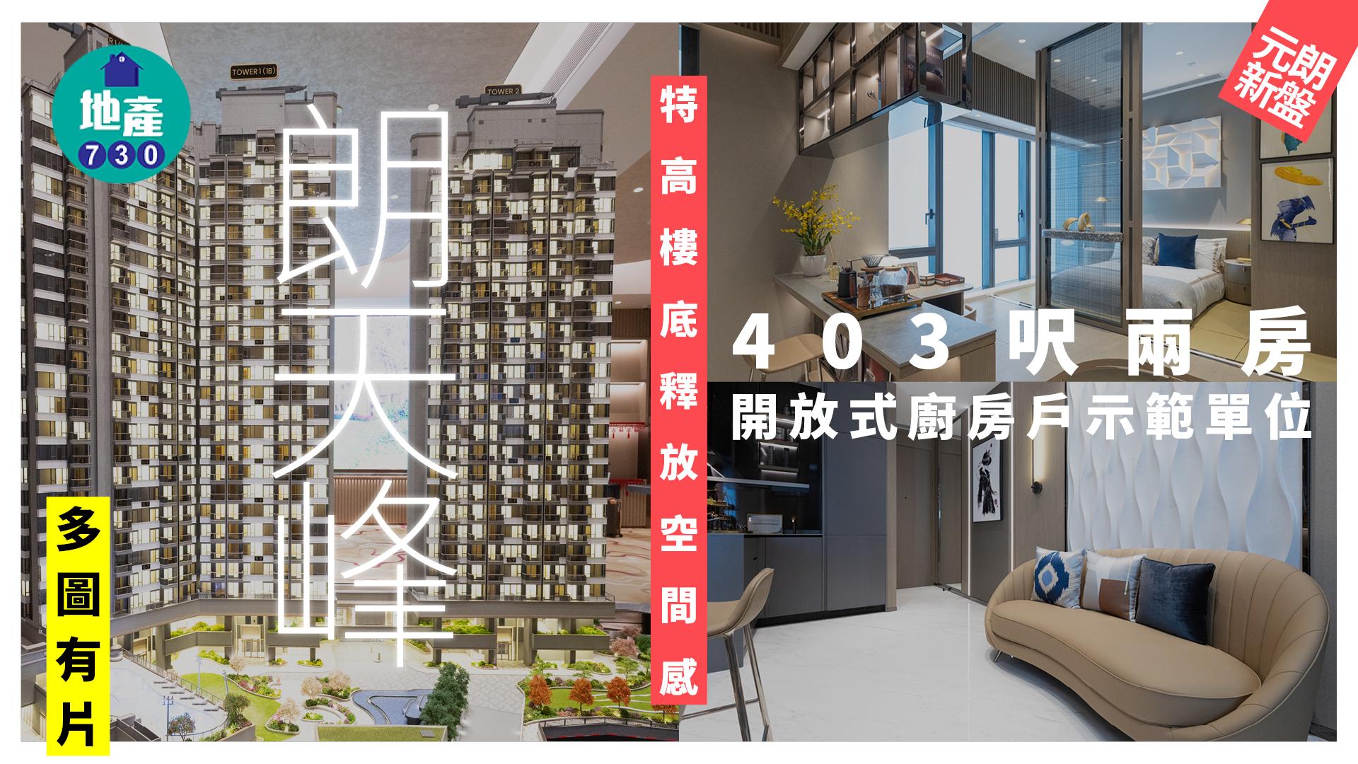 朗天峰示範單位｜403呎兩房開放式廚房戶 特高樓底釋放空間感(多圖有片)｜元朗新盤