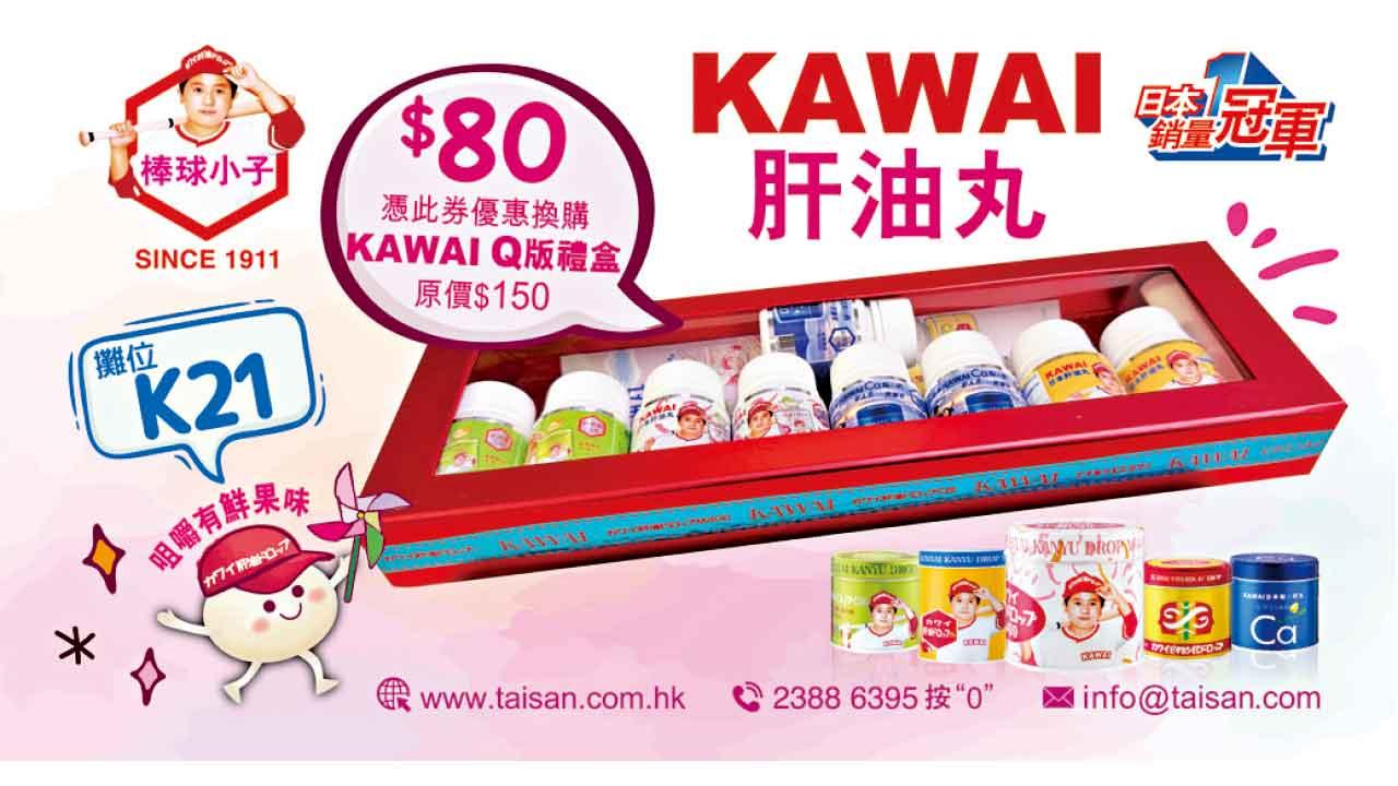 KAWAI肝油丸 2月14-16日登陸會展！