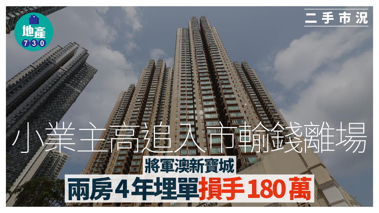 小業主高追入市輸錢離場 將軍澳新寶城兩房4年埋單損手180萬｜二手市況