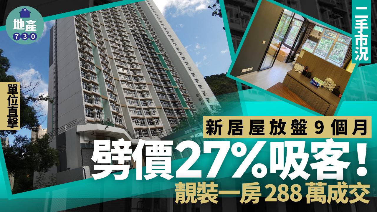 新居屋放盤9個月劈價27%吸客！靚裝一房288萬成交(有圖)｜二手市況