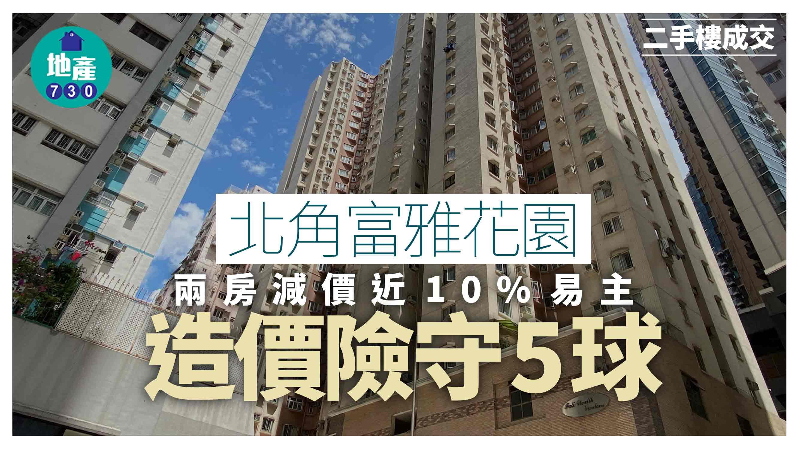 北角富雅花園兩房減價近10%易主 造價險守5球｜二手樓成交