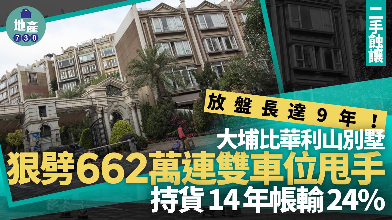 大埔比華利山別墅放盤長達9年 終劈662萬連雙車位甩手 揸14年帳輸24%｜二手蝕讓