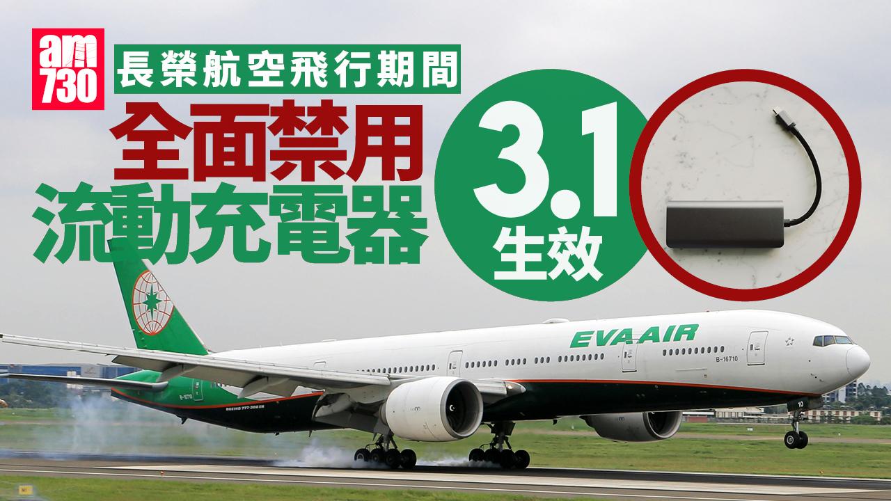 長榮航空全面禁止飛行期間用流動充電器　下月生效