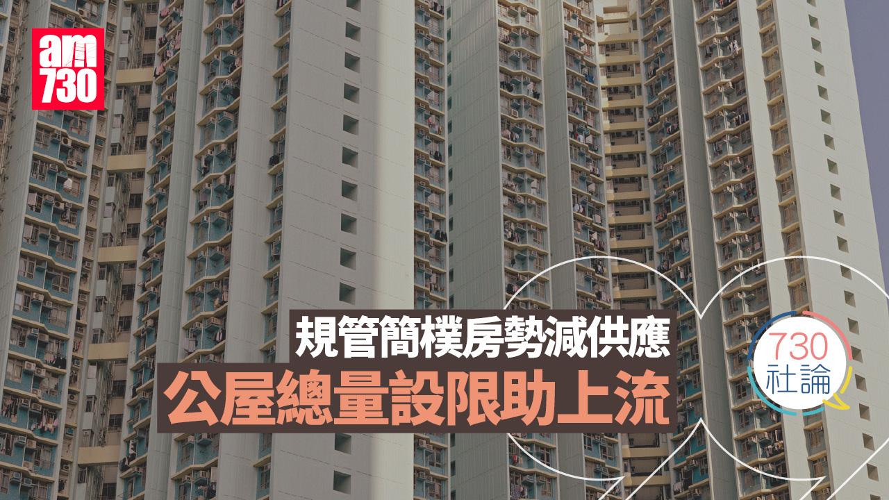 規管簡樸房勢減供應 公屋總量設限助上流