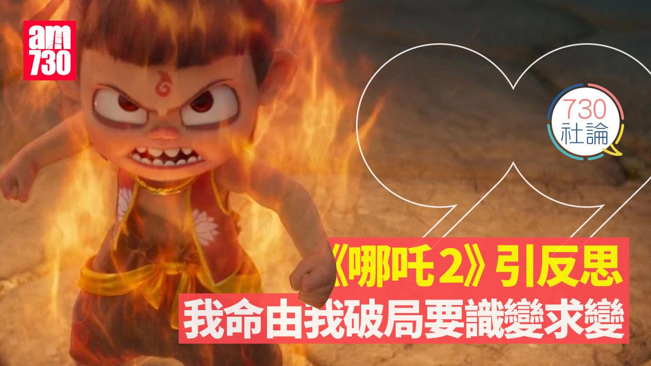《哪吒2》引反思 我命由我破局要識變求變