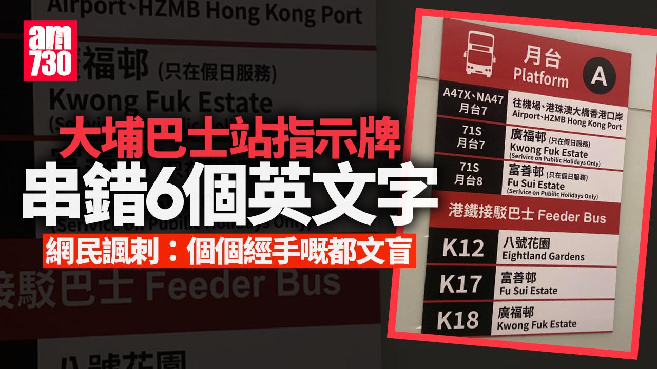 網上熱話｜大埔巴士站指示6英文串錯字　富善邨變Fu Sui Estate服務成Serivice