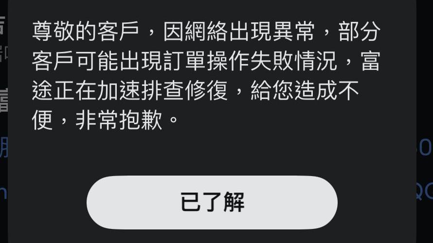 傳富途美股交易時段「死機」 道指暫跌逾300點