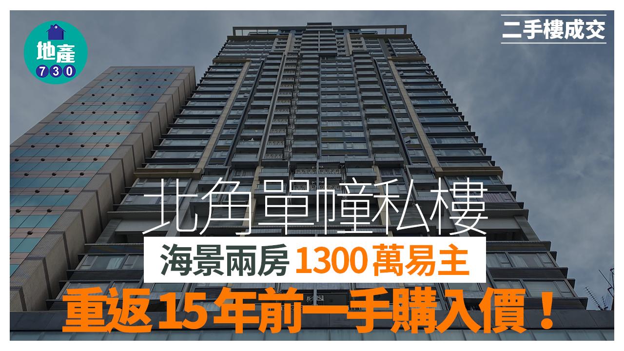 北角單幢私樓海景兩房1300萬易主 重返15年前一手購入價｜二手樓成交