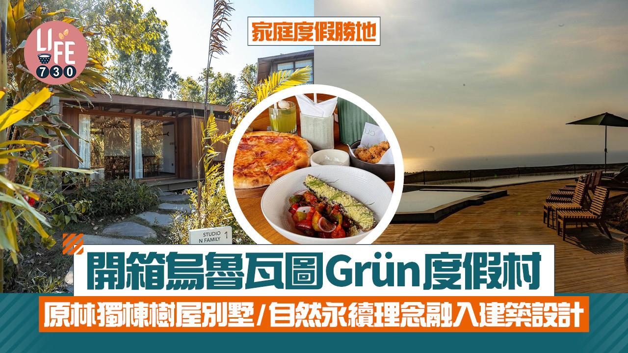 峇里旅遊｜開箱烏魯瓦圖Grün度假村 家庭度假勝地！原林獨棟樹屋別墅/將自然永續理念融入建築設計