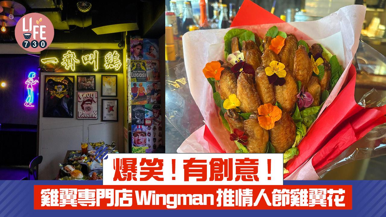 情人節2025｜爆笑！有創意！雞翼專門店Wingman推情人節雞翼花