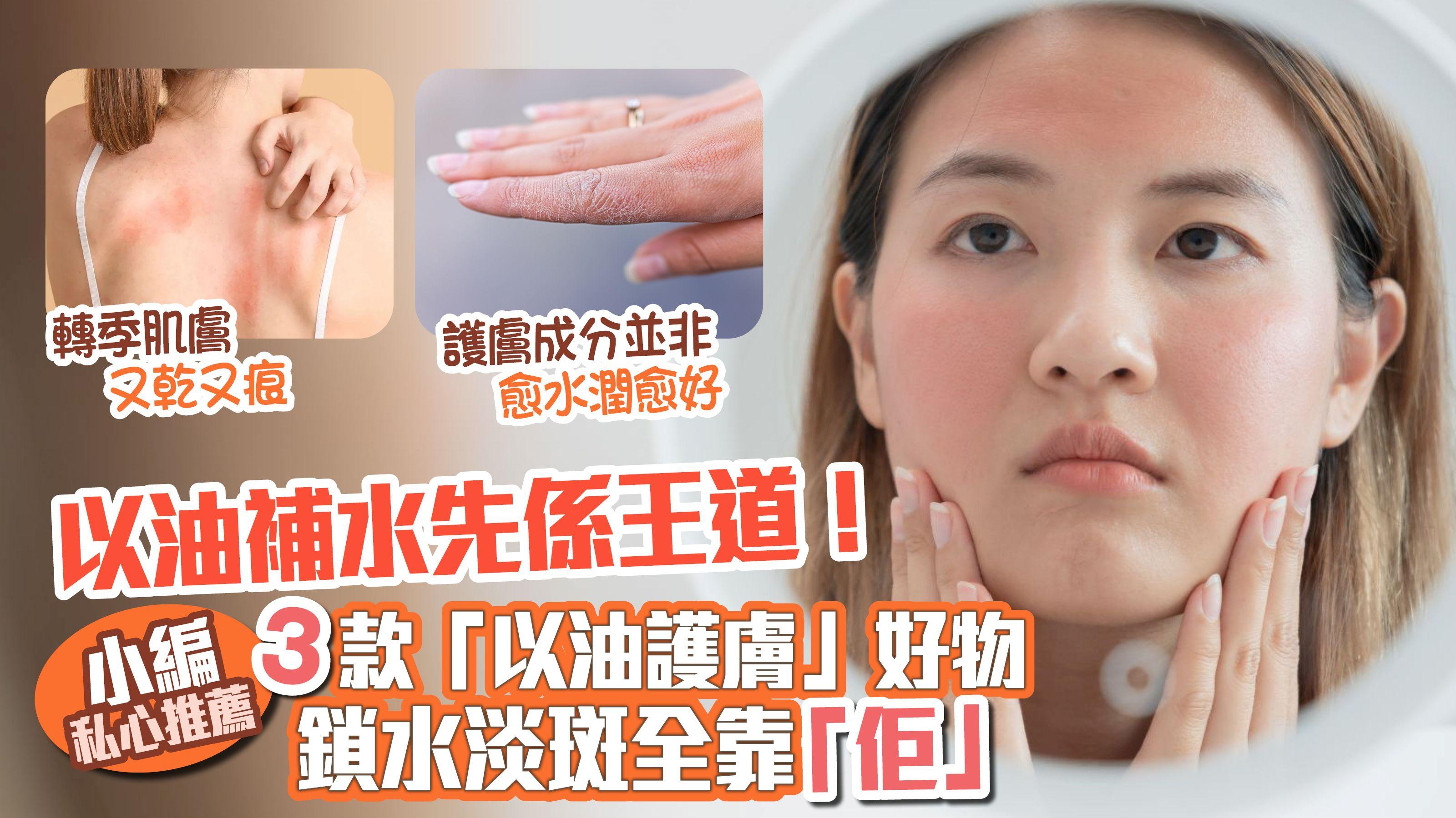 轉季肌膚又乾又痕 護膚成分並非愈水潤愈好、以油補水先係王道！ 小編私心推薦3款「以油護膚」好物 鎖水淡斑全靠「佢」