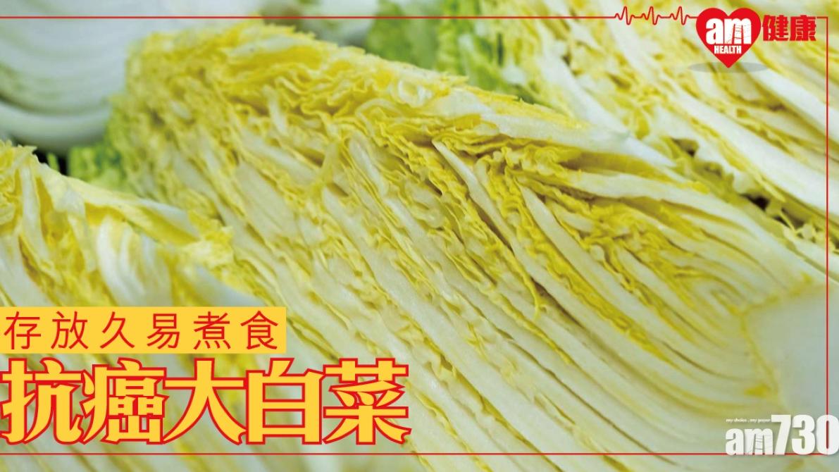 大白菜功效｜抗癌兼促進腸胃蠕動 對心血管有益（am730製圖）