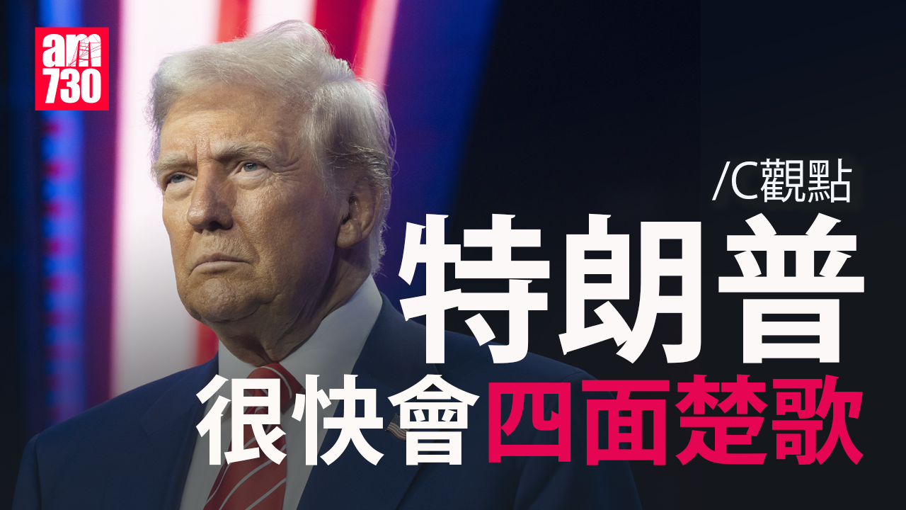 特朗普很快會四面楚歌