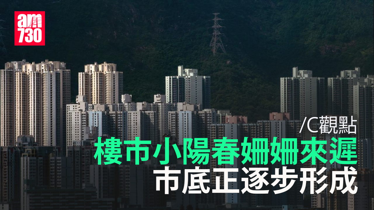 樓市小陽春姍姍來遲 市底正逐步形成
