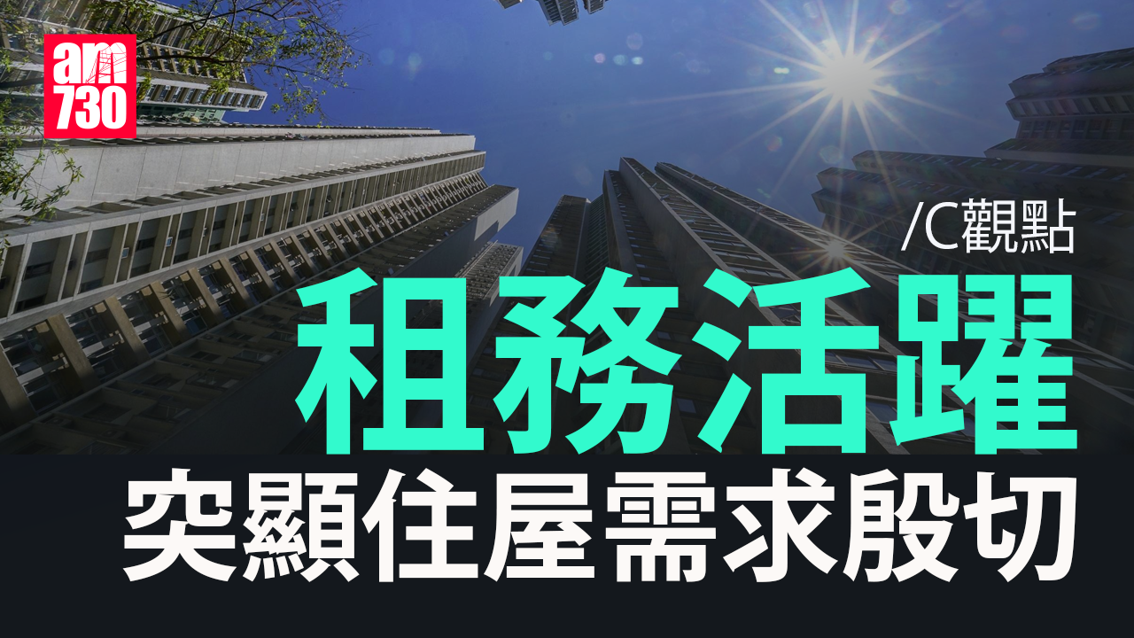 租務活躍突顯住屋需求殷切