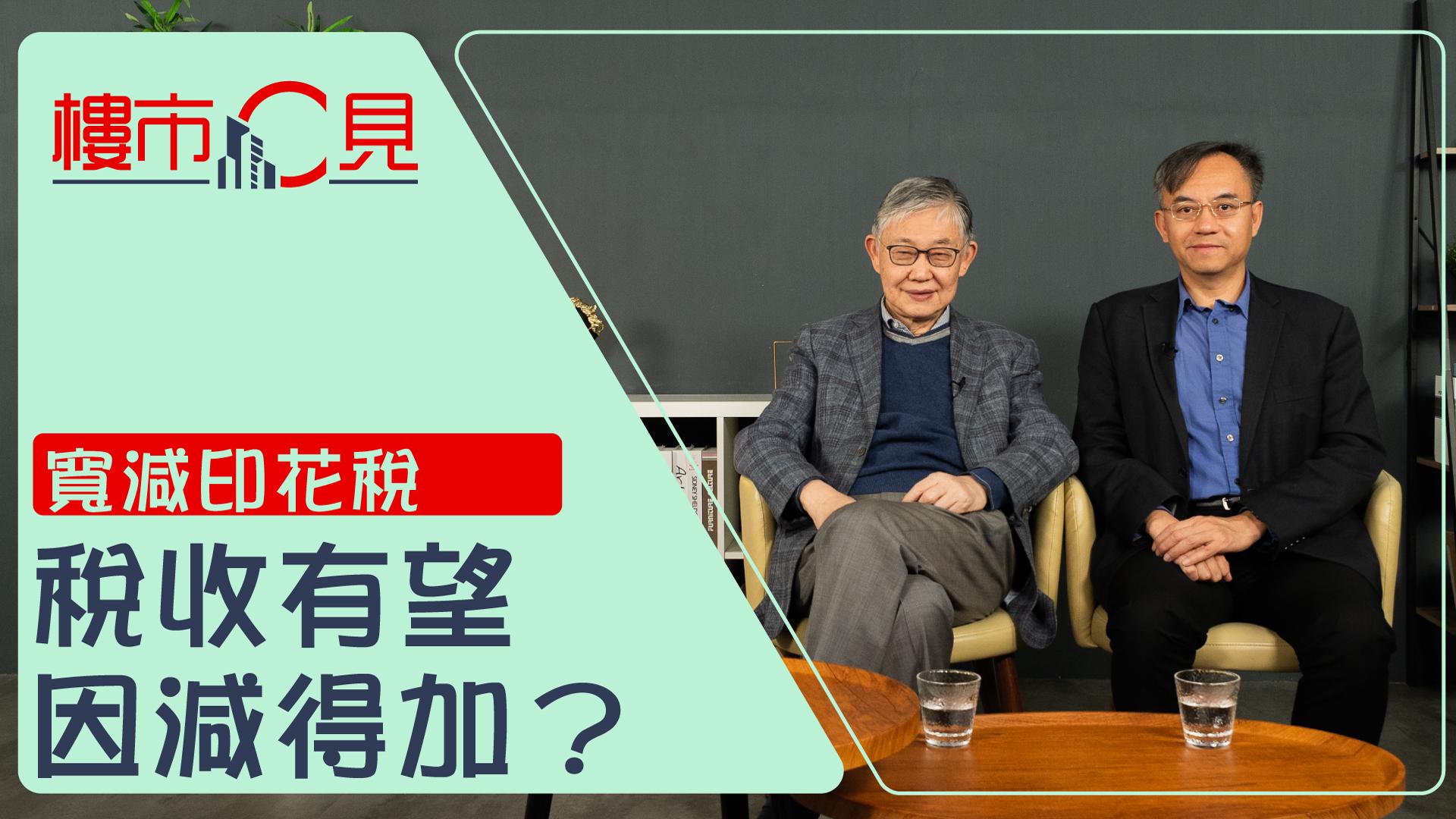 樓市C見｜寬減印花稅 稅收有望因減得加？