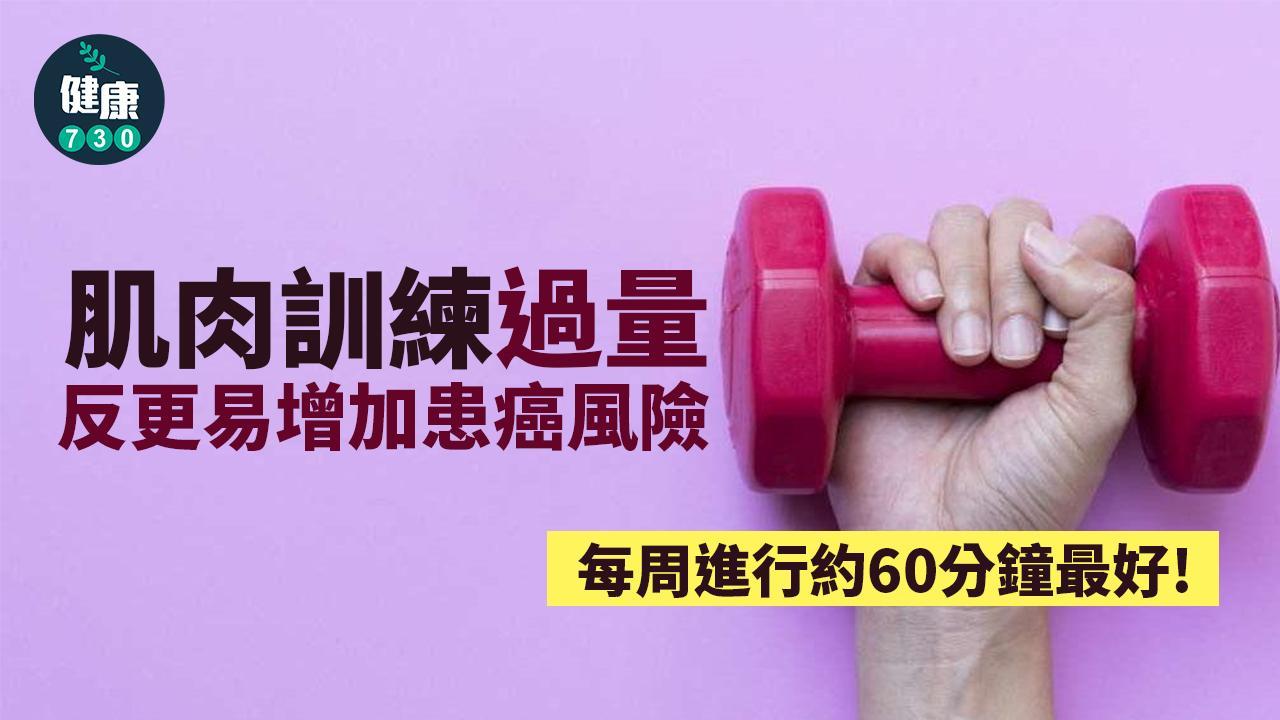 健身愈多一定愈好？肌肉訓練過量反更易患病（am730製圖）