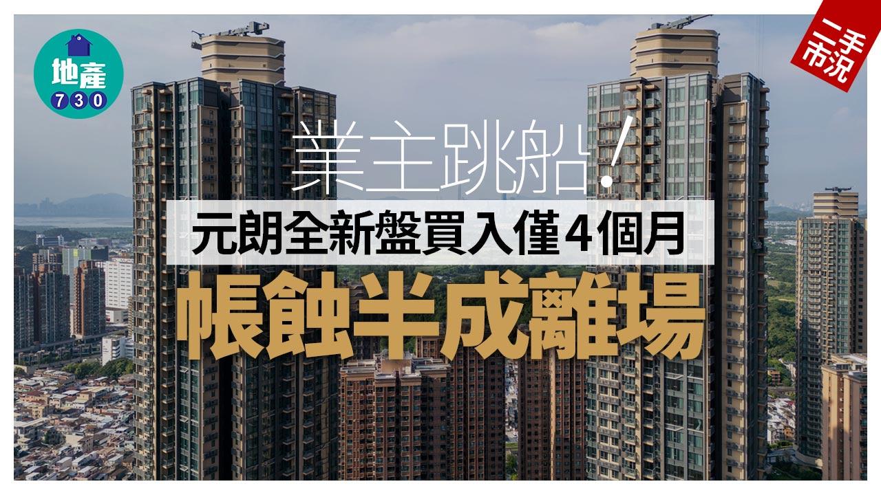業主跳船！元朗全新盤買入僅4個月 帳蝕半成離場｜二手市況