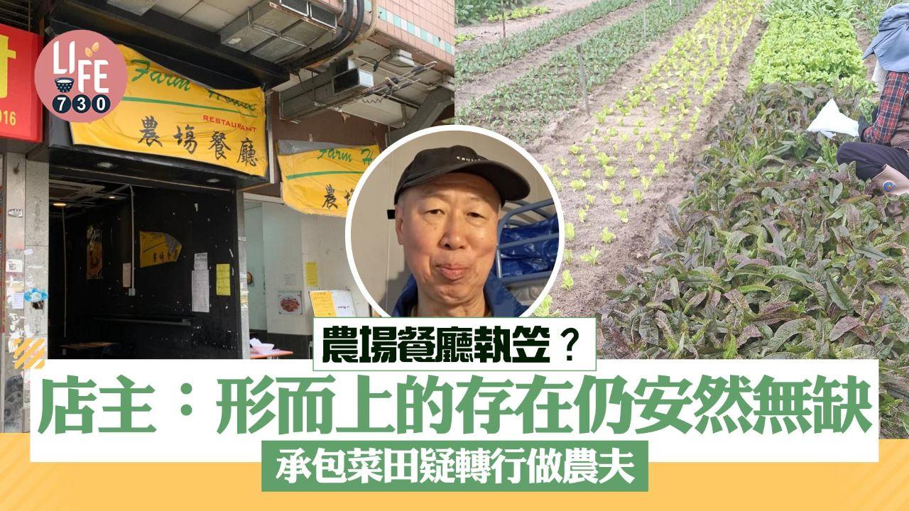 農場餐廳執笠？店主陳慶濤：形而上的存在仍安然無缺 承包菜田疑轉行做農夫 （am730製圖）