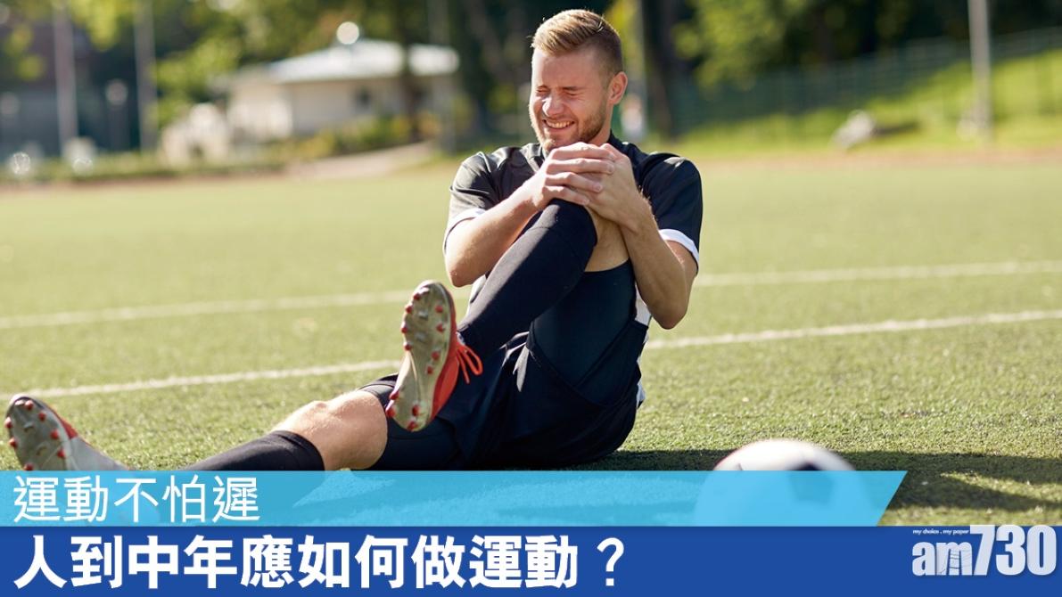 如何避免運動傷害？人到中年最緊要循序漸進 行山緩跑作起點（am730製圖）