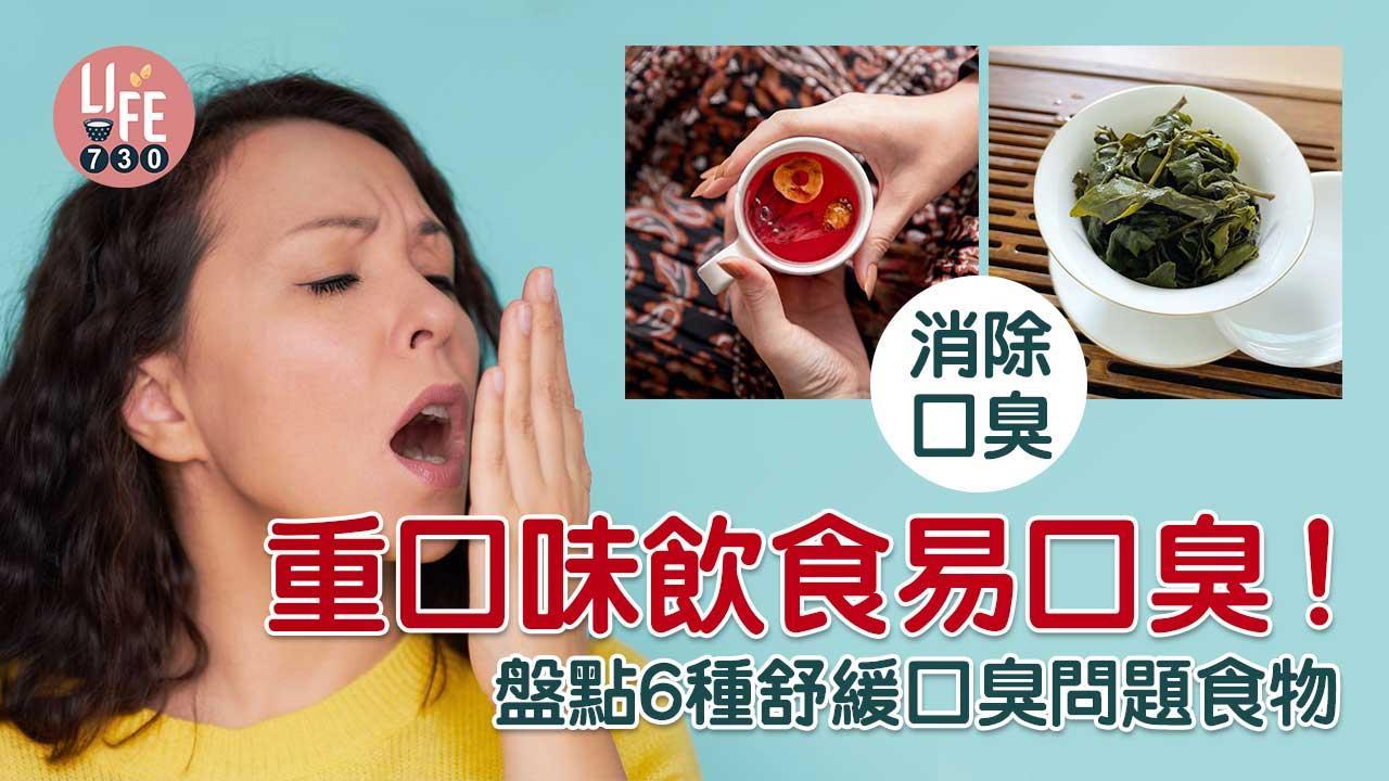 口臭解決｜牛奶、檸檬、海帶等6種食療舒緩問題（am730製圖）