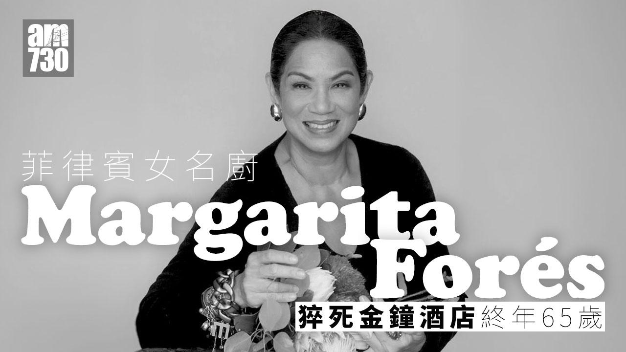 菲律賓女名廚Margarita Forés猝死金鐘酒店，終年65歲。（am730製圖）