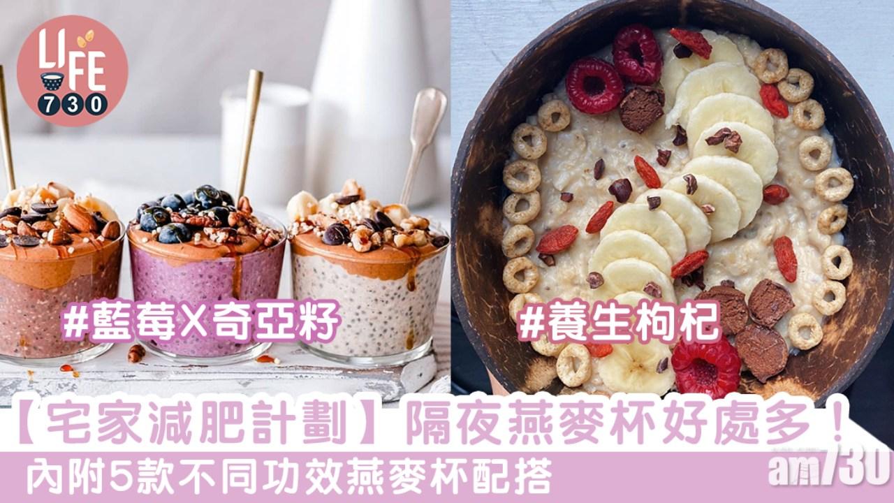 燕麥杯食譜｜美顏蜂蜜杏仁、枸杞開心果等5款不同配搭（am730製圖）