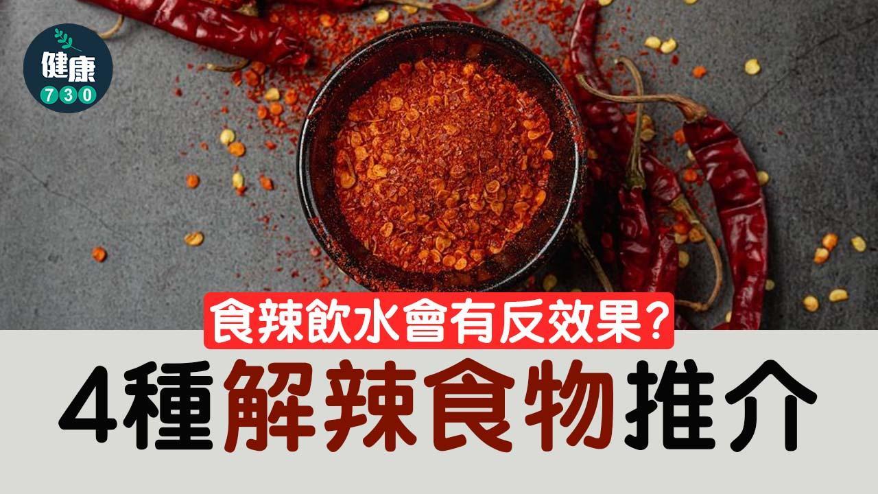 解辣方法｜飲水有反效果？牛奶等4種食物/飲品幫到你（am730製圖）