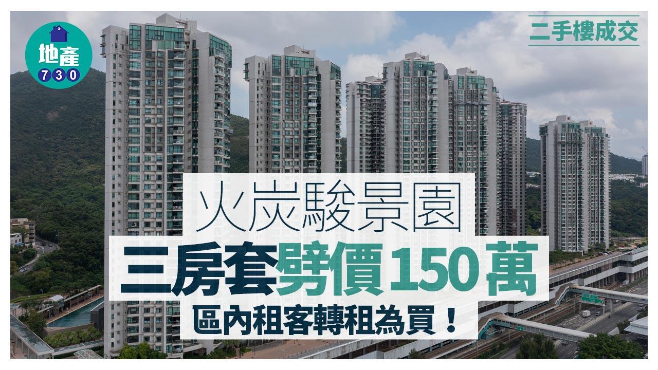 區內租客轉租為買 火炭駿景園三房套劈價150萬沽｜二手樓成交