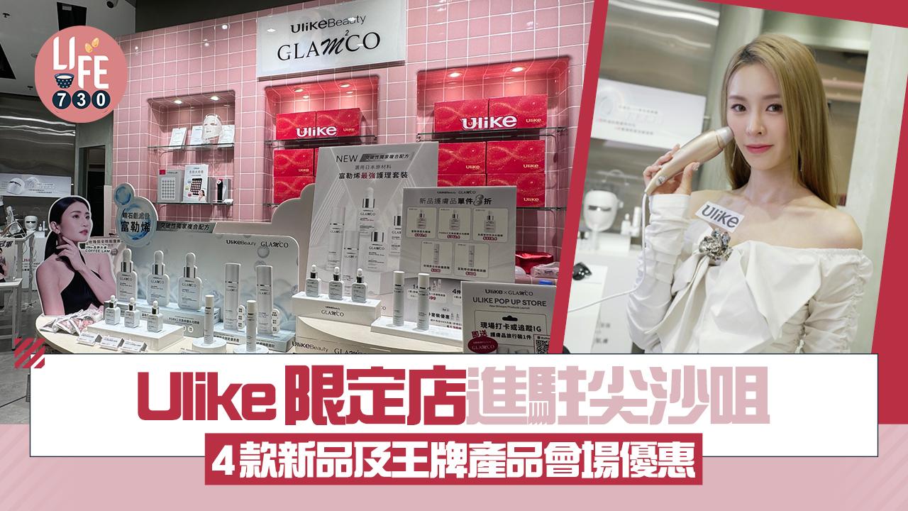 Ulike限定店進駐尖沙咀 4款最新及王牌產品會場優惠