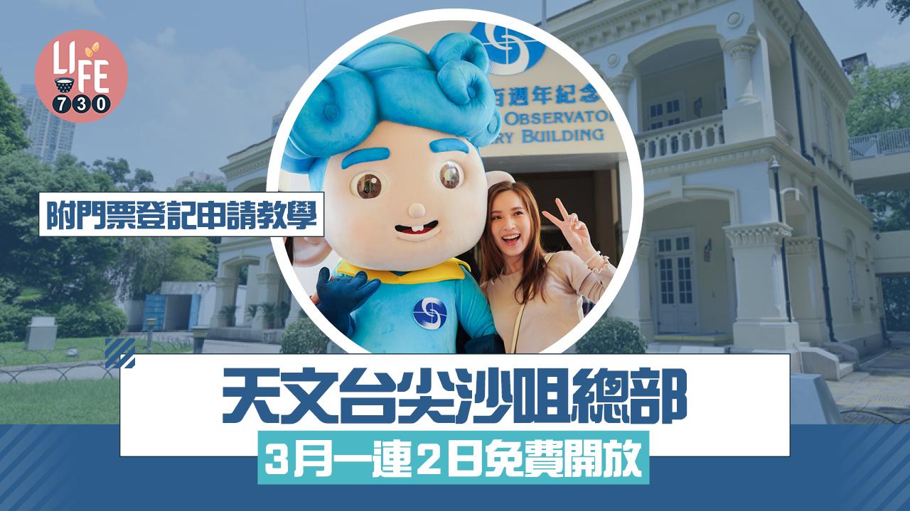 天文台開放日2025｜尖沙咀總部3月一連2日免費開放 附門票登記申請教學