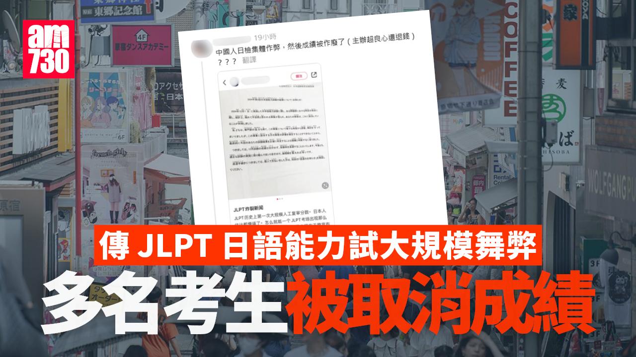 網上熱話｜傳JLPT日語能力試大規模舞弊 多名考生被取消成績