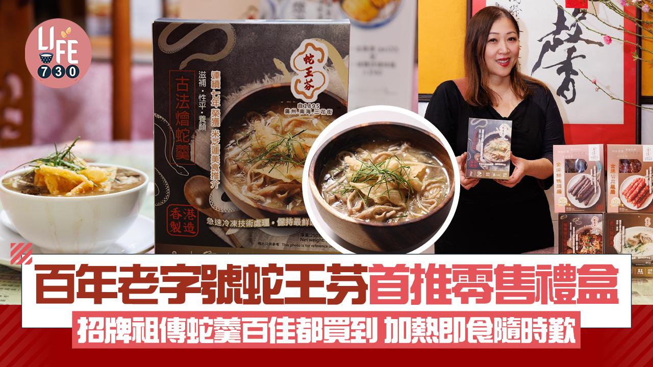 百年老字號蛇王芬首推零售禮盒 招牌祖傳蛇羹百佳都買到 加熱即食隨時歎